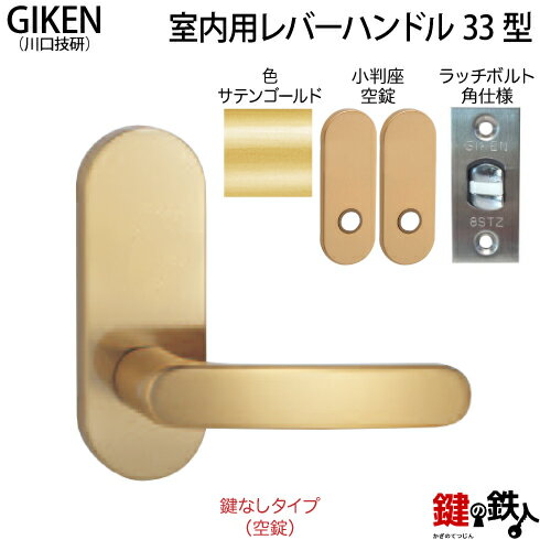 【1】GIKEN(川口技研)の室内用33型レバーハンドルの交換小判座仕様鍵無しタイプ(空錠)サテンゴールド色..