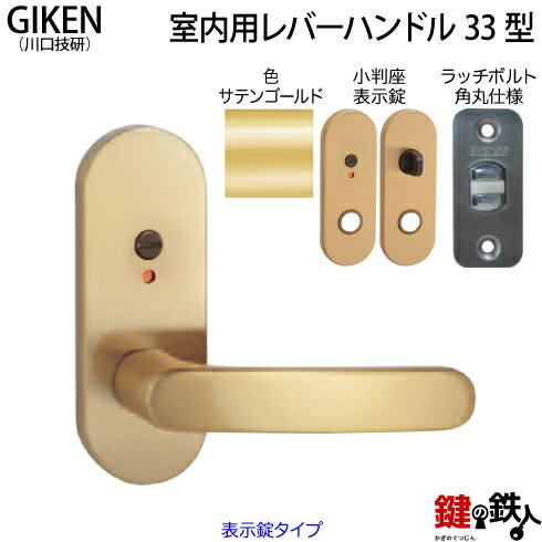 【7】GIKEN(川口技研)の室内用33型レバーハンドルの交換小判座仕様表示錠タイプサテンゴールド色■ラッチボルト角丸(6…