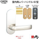 【3】GIKEN(川口技研)の室内用43型レバーハンドルの交換小判座仕様鍵無しタイプ(空錠)サテンゴールド色■ラッチボルト角丸(6R)仕様タイプ■ドア厚み28～40mm対応品