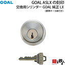 【2】GOAL ASLXの刻印 玄関主錠の 鍵(カギ) 交換用 GOAL純正LXシリンダーシルバー色1個■ドア厚み30～43mm用■標準キー3本付き■【左右共用タイプ】