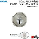 【5】GOAL ASLXの刻印の玄関 鍵(カギ)の交換用 GOAL純正LX取替え用ハイセキュリティ V18シリンダーシルバー色■ドア厚み30～43mm用■標準キー3本付き■【左右共用タイプ】