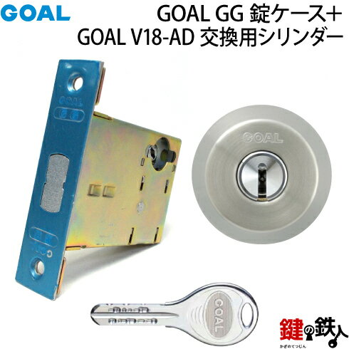 【7】GOAL・GG錠ケース+GOAL・V18-AD交換用シリンダーのセットシルバー色■標準キー3本付き■バックセット51mmまたは64mm【送料無料】 1