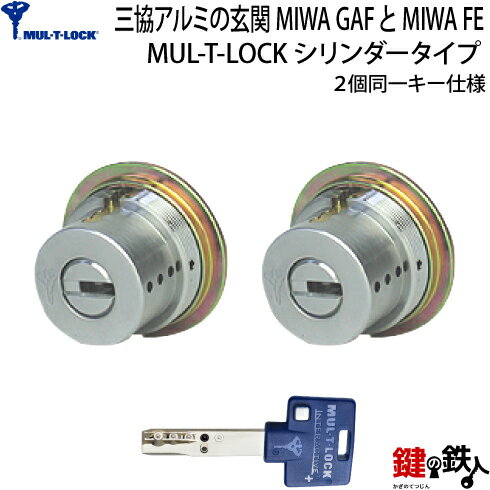 【5】三協アルミの玄関 MIWA GAFとMIWA FEのシリンダー(鍵)の交換■MUL-T-LOCK (マルティロック)2個同一キー仕様■シルバー色■標準キー3本付き【送料無料】