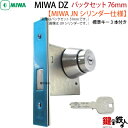 【10】JN.DZ-1-76MIWA DZ-1本締錠 JNシリンダー《バックセット76mmタイプ》■室内側サムターン付■標準キー3本付き■ドアの向きは、左右共用...