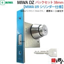 【2】U9.DZ-1-38MIWA DZ-1本締錠　U9シリンダー《バックセット38mmタイプ》■室内側サムターン付■標準キー3本付き■ドアの向きは、左右共用タイプ■ドアの厚み4種類■全3色/シルバー色/ブラウン色/ゴールド色