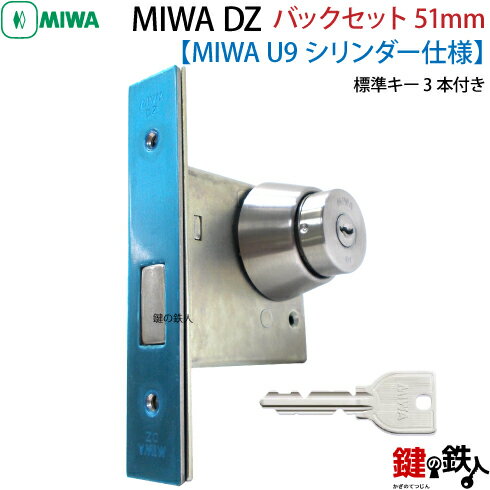 【3】U9.DZ-1-51MIWA DZ-1本締錠　U9シリンダー《バックセット51mmタイプ》■室内側サムターン付■標準キー3本付き■ドアの向きは、左右共用タイプ■ドアの厚み4種類■全3色/シルバー色/ブラウン色/ゴールド色