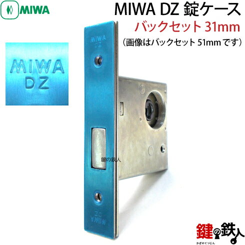 【1】MIWA DZの錠ケース バックセット31mmタイプ 左右共用タイプ