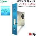 【4】MIWA DZの錠ケース■バックセット64mmタイプ■左右共用タイプ