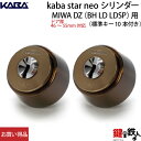 《neo-2》 Kaba star NeoMIWA DZ(BH LD LDSP)用 玄関 鍵(カギ) 交換 取替えシリンダー■2個同一キーシステム■ブラウン色■...
