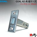 GOAL AD 錠ケース バックセット50mm用 交換 取替え用