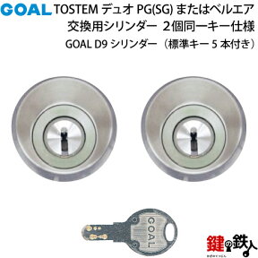 【2】トステム TOSTEM(=現 リクシル LIXIL)のデュオ PG(SG)、リシェントPG、または、ベルエアの勝手口 フロントの刻印QDC-900 とQDC899の勝手口 鍵(カギ) 交換 取替え用■D9ディンプルキーシリンダー■2個同一キーセット■標準キー5本付き【送料無料】