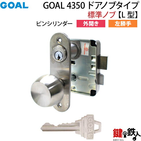 【1】GOAL 4350 ドアノブタイプ(標準ノブ)の交換外開き左勝手L型【ピンシリンダー仕様】■ドアの厚み36〜40mm対応■シルバー色■標準キー3本付き