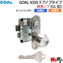 【3】GOAL 4350 ドアノブタイプ(標準ノブ)の交換内開き左勝手UL型【ピンシリンダー仕様】■ドアの厚み36〜40mm対応■シルバー色■標準キー3本付き