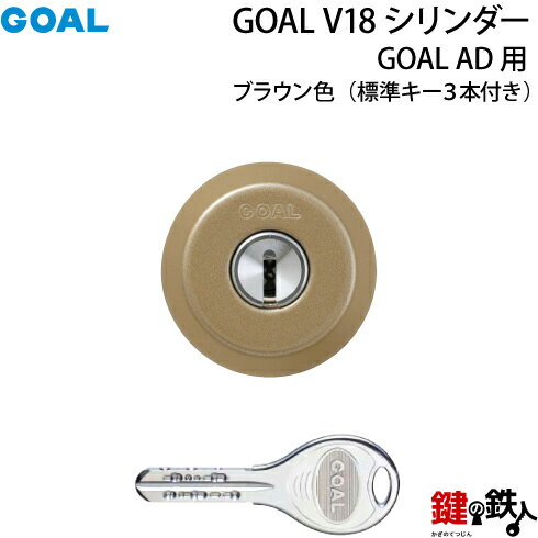 GOAL AD用GOAL V18シリンダー■ドアの厚み：25～42mm対応品■色：ブラウン ■標準キー3本付き【送料無料】