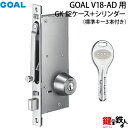 (B-2)GOAL・V18-AD用 鍵(カギ) 取替え 交換シリンダー+GK錠ケース ■標準キー3本付き■ドアの厚み：30～42mmと43～53mm■バックセット：51mmまたは64mm■全3色：シルバー/ゴールド/ブラウン【送料無料】