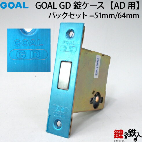 (B-1)GOAL・V18-AD用 鍵(カギ) 取替え 交換シリンダー2個同一+GK錠ケース+GD錠ケースセット■標準キー6本付き■ドアの厚み：30～42mmと43～53mm■バックセット：51mmまたは64mm■全3色：シルバー/ゴールド/ブラウン【送料無料】 3