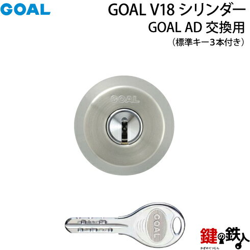 GOAL AD用GOAL V18シリンダー■ドアの厚み：25～42mm/43～53mm■全3色：シルバー/ゴールド/ブラウン ■標準キー3本付き【送料無料】