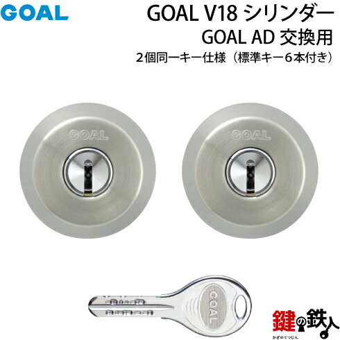 GOAL AD用GOAL V18シリンダー《2個同一キー仕様》■ドアの厚み：25～42mm/43～5 ...