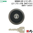 《3》MCY-121MIWA LZ-1 勝手口の鍵(カギ)の取替え用シリンダー■MIWA U9シリンダー■ブラック色■ドアの厚み/28〜34mm対応品■標準キー...
