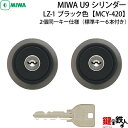 《6》MCY-420MIWA LZ-1 勝手口の鍵(カギ)の取替え用シリンダー ■MIWA U9シリンダー■ブラック色■2個同一キー仕様■ドアの厚み/28〜34...