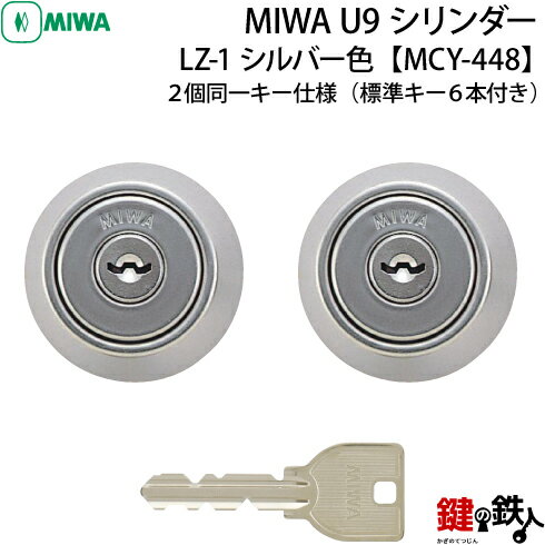 《4》MCY-448MIWA LZ-1 勝手口の鍵(カギ)の取替え用シリンダー■MIWA U9シリンダー■シルバー色■2個同一キー仕様■ドアの厚み/28～34mm対応品■標準キー6本付き【送料無料】