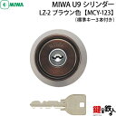 《8》MCY-123MIWA LZ-2 勝手口の鍵(カギ)の取替え用シリンダー■MIWA U9シリンダー■ブラウン色■ドアの厚み/28〜34mm対応品■標準キー...
