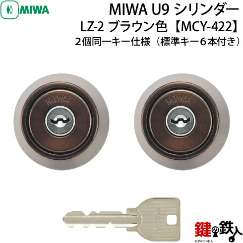 《11》MCY-422MIWA LZ-2 勝手口の鍵(カギ)の取替え用シリンダー■MIWA U9シリンダー■ブラウン色■2個同一キー仕様■ドアの厚み/28～34mm対応品■標準キー6本付き【送料無料】