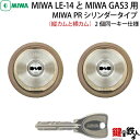 【1】MIWA LE-14、GAS3 交換用PRシリンダーLIX(TE0)タイプ■横向きカムと縦向きカム仕様■標準キー6本付き■シルバー色■2個同一キーセット【...