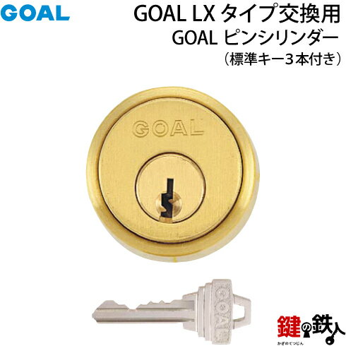 《1-2》GOAL-P-CY-21GOALピンシリンダー取替え用タイプ■ゴールド色■ドアの厚み29～43mm対応品■ドアのタイプは、左右共用タイプ■標準キー3本付き