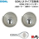 《2-4》GOAL-V-CY-11-2pGOAL V18高性能シリンダー取替え用タイプ2個同一キー仕様■シルバー色■ドアの厚み29～43mm対応品■ドアのタイプは、左右共用タイプ■標準キー6本付き【送料無料】