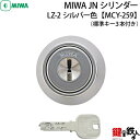 《13》MCY-259MIWA LZ-2 勝手口の鍵(カギ)の取替え用高性能シリンダー■MIWA JNシリンダー■シルバー色■ドアの厚み/26～35mm対応品■標準キー3本付き