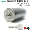 【2】MIWA HP27用交換U9シリンダー左右共用タイプ■シルバー色■左右共用タイプ■ドア厚み33~37mm用■標準キー3本付