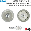 【7】GOAL V18ディンプルキーシリンダーGOAL AD用タイプとMIWA BH(DZ)用タイプの同一キー仕様■標準キー6本付き■ドア厚み32～42mm対応品■全3色：シルバー/ゴールド/ブラウン【送料無料】