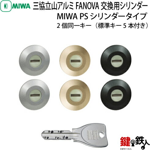 【2】三協立山アルミ FANOVA(ファノーバ)　交換用シリンダー2個同一キー【キー5本付】フロントに、MIWA FDG2(上) GOAL PXY(把手) MIWA FDG2(下)の刻印があるタイプ【全3色/シルバー/ブラック/ゴールド】ドアの向きは、左右共用タイプ【送料無料】 1