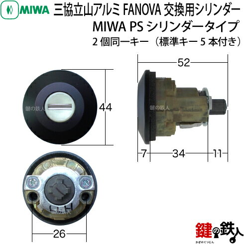 【2】三協立山アルミ FANOVA(ファノーバ)　交換用シリンダー2個同一キー【キー5本付】フロントに、MIWA FDG2(上) GOAL PXY(把手) MIWA FDG2(下)の刻印があるタイプ【全3色/シルバー/ブラック/ゴールド】ドアの向きは、左右共用タイプ【送料無料】 3