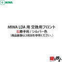 MIWA LDA用交換用フロント■右勝手用■シルバー色