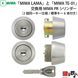 【2】MIWA LAMA(LA・DA)とMIWA TE-01(LSP)の交換用MIWA PRシリンダー鍵(カギ) 取替え用《ドアの厚み 37～42mm》2個同一キーシリンダー仕様シルバー色■標準キー6本付き■【ドアの向き左右共用タイプ】【送料無料】