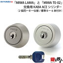 【5】MIWA LAMA(LA・DA)とMIWA TE-02(LSP)の交換用、操作性が良いKABA ACE(カバエース) 鍵(カギ) 取替えシリンダー《ドアの厚み 29~46mm》2個同一キーシリンダー仕様シルバー色■標準キー6本付き■【ドアの向き左右共用タイプ】【送料無料】