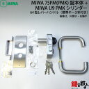 《2》64型レバーハンドルタイプの75PM(PMK)錠本体+MIWA U9シリンダーの内開きドア右勝手用玄関錠一式 取替え用■シルバー色■ドアの厚み34〜38m...