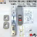 TOSTEM(LIXIL)玄関引き戸「木屋町」「エレンゼ」「花伝」「光悦」玄関錠一式の交換2か所同一キーセット■本体の色=シャイングレーまたはブラウン■標準キー5本付き【送料無料】