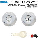 GOAL SKとGOAL TXKの刻印のシリンダー交換　取替えGOAL D9シリンダー(ディンプルキー)2個同一キータイプシルバー色【標準キー3本付き】【送料無料】