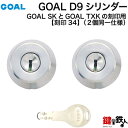 GOAL SKとGOAL TLKの刻印GOAL-TXタイプのD9シリンダーの取替用■2個同一キータイプ刻印「34」　L寸法31.0～57mm■標準キー6本付き■シルバー色【送料無料】