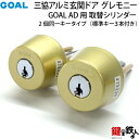 三協アルミ グレモニー交換用シリンダー ゴールド色GOAL AD用 玄関 鍵(カギ) 交換 取替え【片開きドア用】【親子ドア本体ドア用】■2個同一キータイプ■標準キー3本付き■ 【送料無料】