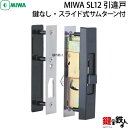 引戸錠の交換・引違戸錠の交換美和ロック製 MIWA SL12 引違戸錠■鍵なし、スライド式サムターン付