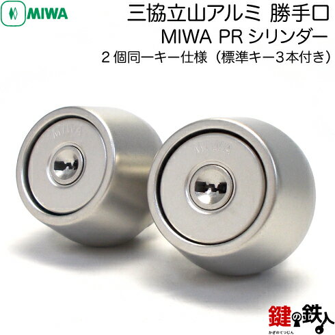 【2】三協立山アルミ 勝手口【マディオJ】【マディオM】の交換用■2個同一キー■MIWA PRシリンダー■シル..