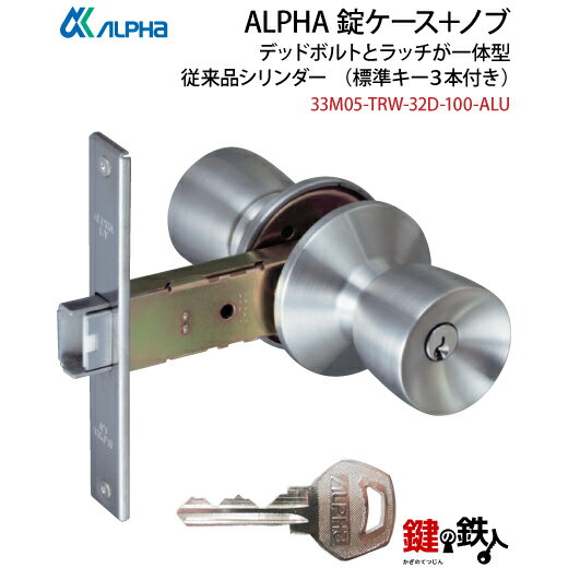 【7】ALPHA 勝手口・玄関 鍵(カギ) 交換 取替え錠ケースデッドボルトとラッチが一体型 ノブ付きフルセット■フロント刻印 LV■バックセット100mmタイ...