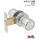 セキスイ 空錠 R-32 交換 取替え 室内錠■左右共用タイプ■
