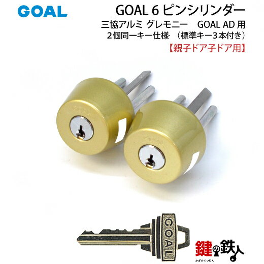 三協アルミ グレモニー交換用シリンダー ゴールド色 GOAL AD用 玄関 鍵(カギ) 交換 取替え【親子ドア子ドア用】■2個同一キータイプ■標準キー3本付き■ 【送料無料】