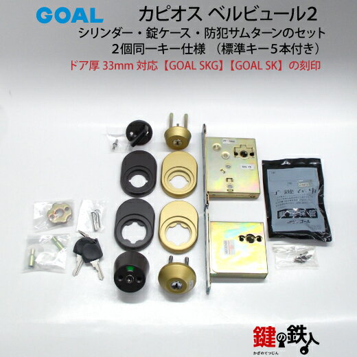 【期間限定品】カピオスベルビュール2の防犯配慮商品GOAL SKG、GOAL SK上下2個同一キータイプのシリンダーと防犯サムターン（鍵付き）、錠ケースのセットドア厚み33mm対応標準キー5本付き■合鍵／GOAL D9シリンダー複製キー追加2本付