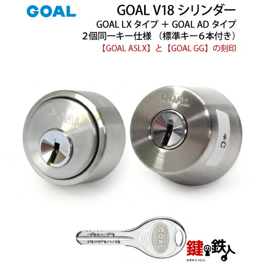 【4】GOAL ASLXとGOAL GGの刻印の玄関 鍵(カギ)の交換用 GOAL純正LXとAD取替え用ハイセキュリティ V18シリンダー2個上下同一キーセット...